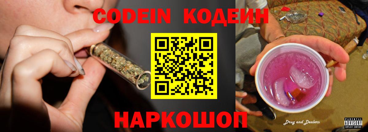 Кодеин Purple Drank  Вход с VPN  Красноперекопск 